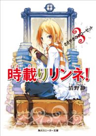 角川文庫　角川スニーカー文庫<br> 時載りリンネ！〈３〉ささやきのクローゼット