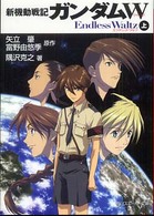 角川文庫　角川スニーカー文庫<br> 新機動戦記ガンダムＷ―Ｅｎｄｌｅｓｓ　Ｗａｌｔｚ〈上〉