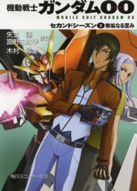 機動戦士ガンダム００ 〈セカンドシーズン　２〉 無垢なる歪み 角川文庫　角川スニーカー文庫