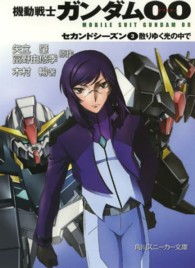 角川文庫　角川スニーカー文庫<br> 機動戦士ガンダム００　セカンドシーズン〈３〉散りゆく光の中で