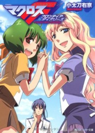 角川文庫　角川スニーカー文庫<br> マクロスＦ―フロンティア・ダイアリーズ