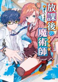 角川文庫　角川スニーカー文庫<br> 放課後の魔術師（メイガス）〈１〉オーバーライト・ラヴ
