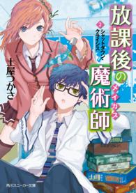 角川文庫　角川スニーカー文庫<br> 放課後の魔術師（メイガス）〈２〉シャットダウン・クライシス