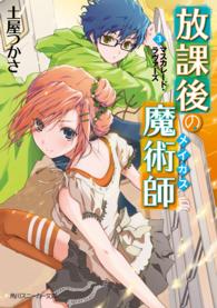 角川文庫　角川スニーカー文庫<br> 放課後の魔術師（メイガス）〈３〉マスカレード・ラヴァーズ