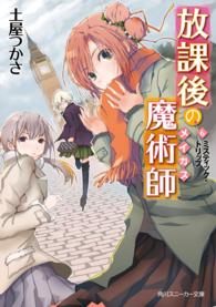 角川文庫　角川スニーカー文庫<br> 放課後の魔術師（メイガス）〈６〉ミスティック・トリップ