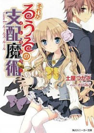角川文庫　角川スニーカー文庫<br> それがるうるの支配魔術（イレギュラー）〈Ｇａｍｅ１〉ルールズ・ルール