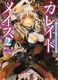 角川文庫　角川スニーカー文庫<br> カレイドメイズ〈２〉もえない課題とやける乙女心