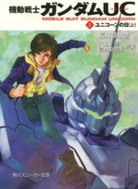 角川文庫　角川スニーカー文庫<br> 機動戦士ガンダムＵＣ（ユニコーン）〈１〉ユニコーンの日〈上〉