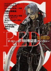 角川文庫　角川スニーカー文庫<br> Ｓ　ＲＥＤ―ザ・スニーカー１００号記念アンソロジー