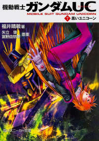 角川文庫　角川スニーカー文庫<br> 機動戦士ガンダムＵＣ（ユニコーン）〈７〉黒いユニコーン