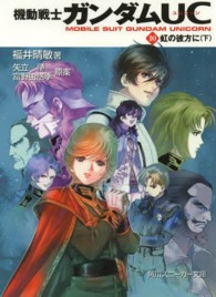 角川文庫　角川スニーカー文庫<br> 機動戦士ガンダムＵＣ（ユニコーン）〈１０〉虹の彼方に〈下〉