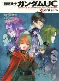 機動戦士ガンダムＵＣ 〈１０〉 虹の彼方に 下 角川文庫　角川スニーカー文庫