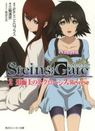 角川文庫　角川スニーカー文庫<br> ＳＴＥＩＮＳ；ＧＡＴＥ〈２〉形而上のネクローシス：Ｒｅｖｅｒｓｅ