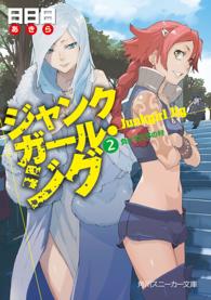角川文庫　角川スニーカー文庫<br> ジャンクガール・ジグ〈２〉負け犬たちの村