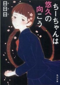 角川文庫<br> ちーちゃんは悠久の向こう