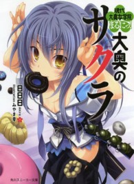 角川文庫　角川スニーカー文庫<br> 大奥のサクラ―現代大奥女学院まるにっ！