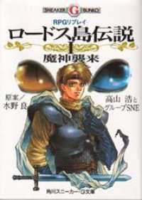 ロードス島伝説 〈１〉 - ＲＰＧリプレイ 魔神襲来 角川スニーカー・Ｇ文庫