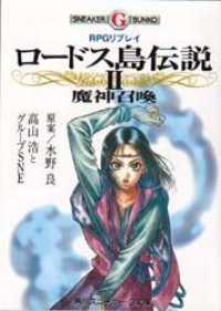 角川スニーカー・Ｇ文庫<br> ＲＰＧリプレイ　ロードス島伝説〈２〉魔神召喚