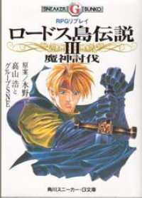 角川スニーカー・Ｇ文庫<br> ロードス島伝説〈３〉魔神討伐―ＲＰＧリプレイ