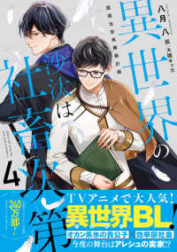 異世界の沙汰は社畜次第４ 国境治安再構築計画 4