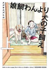 娘飼わんより犬の子飼え 〈上〉 ＢＥＡＭ　ＣＯＭＩＸ