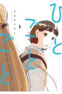 ひとごとごと　1 1 ＢＥＡＭ　ＣＯＭＩＸ