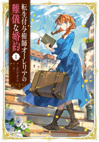 転生付与術師オーレリアの難儀な婚約 １ 1