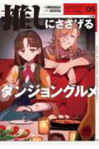 推しにささげるダンジョングルメ　０５ 最強探索者VTuberになる 5