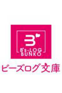 破滅の魔術師（※未定）なので、殿下の甘い言葉はお断りします 1 ビーズログ文庫