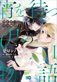 Ｂ’ｓ－ＬＯＧ　ＣＯＭＩＣＳ<br> 宵を待つ月の物語　１ 1