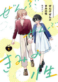ぜんぶ　ぜんぶきみの性 〈１〉 青騎士コミックス