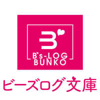 ビーズログ文庫<br> その婚約者、いらないのでしたらわたしがもらいます！ ３ ずたぼろ令息が天下無双の旦那様になりました