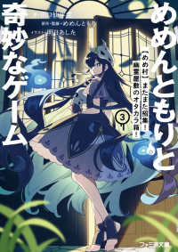 めめんともりと奇妙なゲーム３ 【めめ村】またまた招集！　幽霊屋敷のオタカラ箱！ ファミ通文庫
