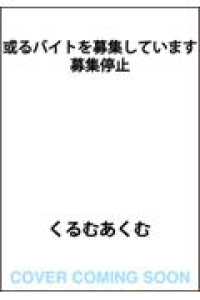 或るバイトを募集しています　募集停止