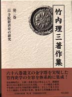 竹内理三著作集 〈第２巻〉 日本上代寺院経済史の研究