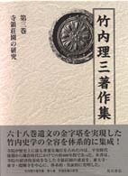 竹内理三著作集〈第３巻〉寺領荘園の研究