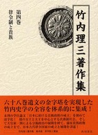 竹内理三著作集 〈第４巻〉 律令制と貴族