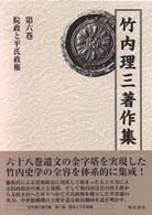 竹内理三著作集 〈第６巻〉 院政と平氏政権