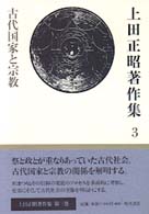 上田正昭著作集 〈第３巻〉 古代国家と宗教
