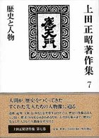 上田正昭著作集 〈第７巻〉 歴史と人物