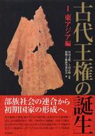 古代王権の誕生 〈１（東アジア編）〉