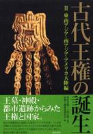 古代王権の誕生〈２〉東南アジア・南アジア・アメリカ大陸編