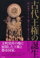 古代王権の誕生〈３〉中央ユーラシア・西アジア・北アフリカ編