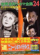 Ｋａｄｏｋａｗａ世界名作シネマ全集 〈第２４巻〉 ヨーロッパ映画の秀作