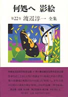 渡辺淳一全集 〈第２２巻〉 何処へ／影絵