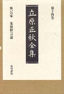 立原正秋全集 〈第１４巻〉 舞いの家 （新訂版）