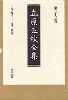 立原正秋全集〈第２２巻〉エッセイ（１） （新訂版）