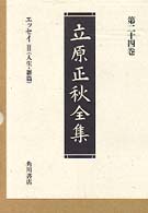 エッセイ〈３〉人生・雑篇―跋文・書簡・他 （新訂版）