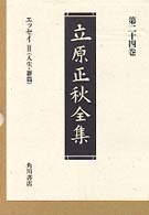 立原正秋全集 〈第２４巻〉 エッセイ ３　人生・雑篇　跋文 （新訂版）