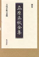 立原正秋全集 〈別巻〉 立原正秋の素顔